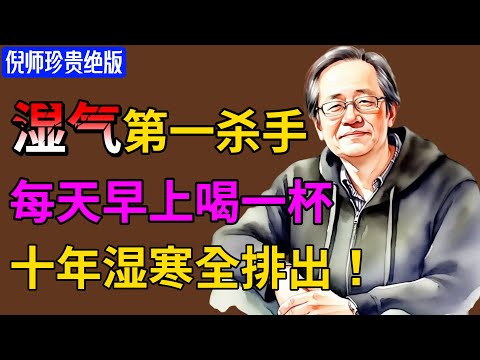 倪海厦：脾胃的“最强”救星终于找到了！就这“一碗粥、一块姜”，每天坚持，湿气没了、告别失眠，手脚也暖了！堪比一副四神汤！