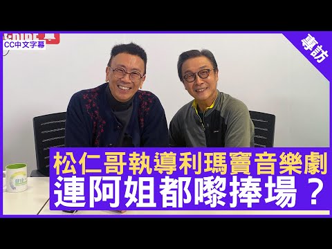 松仁哥執導利瑪竇音樂劇 連阿姐都嚟捧場？ - 鄭丹瑞《健康旦》#劉松仁