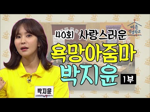 사랑스러운 욕망 아나운서 박지윤과 함께하는 어른성경학교 40회