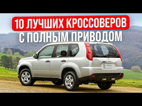Топ 10 ЛУЧШИХ кроссоверов с полным приводом | Что выбрать?