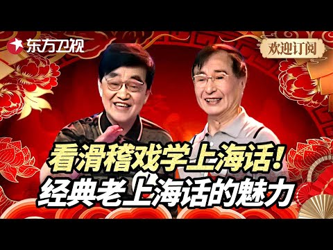 看滑稽戏学习上海话，浓浓的乡音传递经典的上海独特的滑稽戏《满面春风》｜中国早期喜剧舞台必有上海滑稽戏的一席之地，上海人都懂的幽默！ #老派上海话 #喜剧 #相声 #喜剧一箩筐 FULL