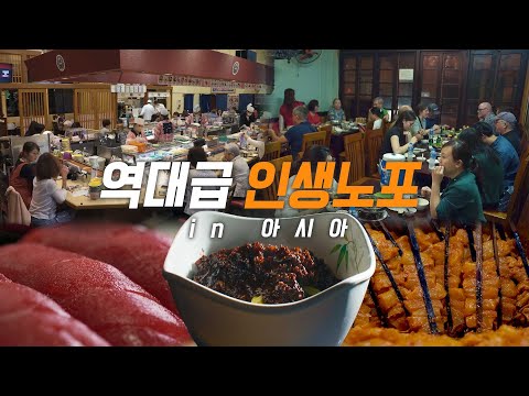 [4K] [풀버전] 인생노포 in 아시아 2부 몰아보기! 일본 스시(초밥), 한국 중깐(짜장면), 베트남 짜까(생선요리) Old Restaurants in Asia
