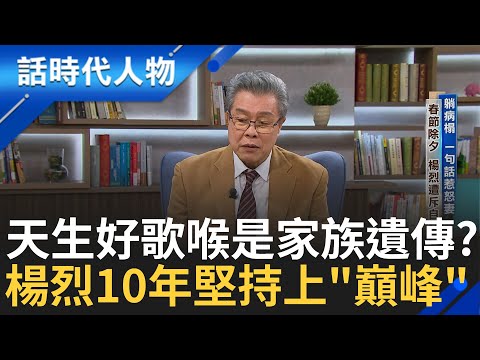 【完整版】歌王楊烈10年堅持之路 一曲「如果能夠」唱出情感人生！一生多轉變驚悚又有趣？熱衷演戲盡力為台戲展才 勇抗病魔因父親「頓悟無常」！｜鄭弘儀 主持｜【話時代人物】20250309｜三立新聞台