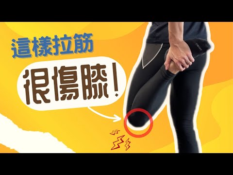 長期膝痛？別再拉筋和練大腿肌肉了！ (內含三步自救流程)