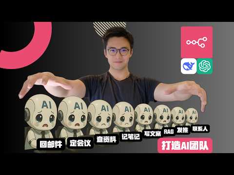 我用20分钟组建了一个AI智能体团队，干掉了90%的日常工作 [保姆教程]