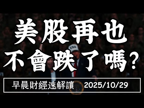 2025/10/29(三)景氣翻紅!AI拉經濟?美日同盟 簽約保稀土【早晨財經速解讀】
