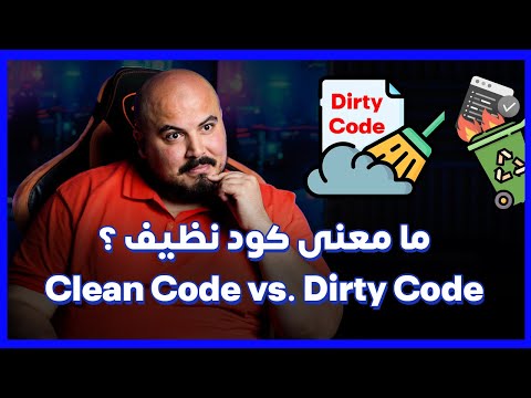 Dirty Code vs Clean Code 💡 | يعني ايه الكود بتاعي يبقى نظيف ؟