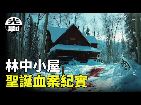 先拆禮物再殺人！？惡魔制造聖誕節最兇惡血案  美國猶他州Tiede家族林中小屋兇案全面講述 --懸案 刑事 調查 奇聞 檔案 迷案解讀 盡在光暗雜學館
