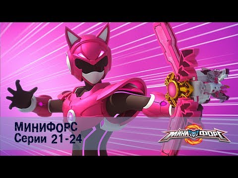 Минифорс – Серии 21-24 – Сборник лучших серий для поклонников отважных друзей!