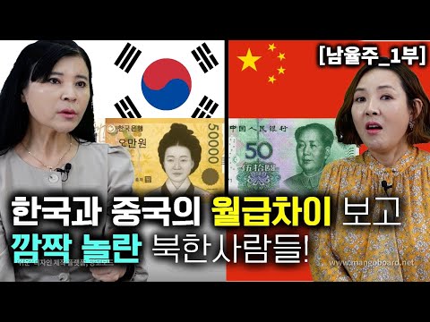 [남율주_1부] 한국과 중국의 월급차이를 알고 깜짝 놀란 북한사람들! 평생 벌수 없는 돈이 한달 월급이라고?