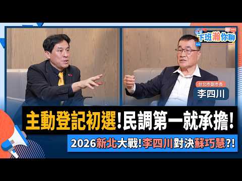 【下班瀚你聊】主動登記初選!民調第一就承擔!2026新北大戰!李四川對決蘇巧慧?!2025-12-03 Ep.331@TheStormMedia