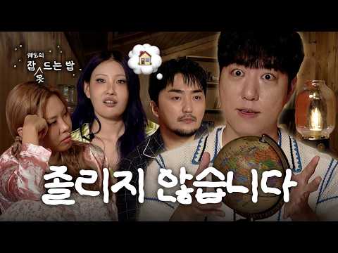 [궤도의 잠 못 드는 밤] 솔직히 진짜 안 졸ㄹ...