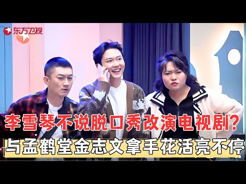 李雪琴首度参演电视剧，联手孟鹤堂金志文搞喜剧，李子璇张欣尧搭档蜜恋情侣！#开播情景喜剧1 FULL