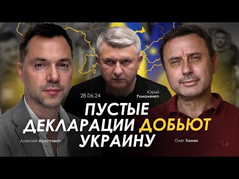 Арестович: Пустые декларации добьют Украину | Хомяк, Романенко. Сбор для военных👇