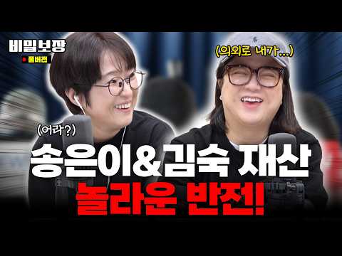 드디어 재산 공개 가나요⁉️ 송은이&김숙에게 궁금한 점 탈탈 털어봄‼️ [비밀보장 542회]