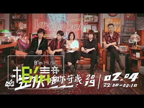 五月天陪你守歲2019