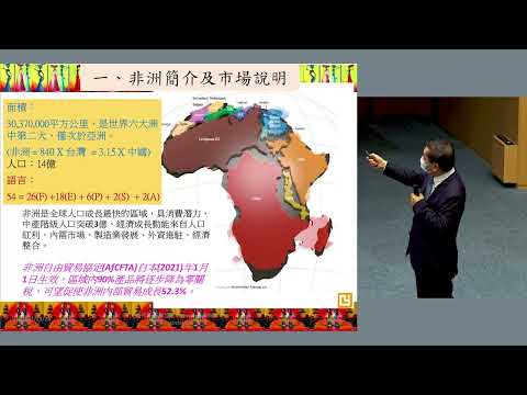 認識非洲大陸 | 111-1 全球通識講座