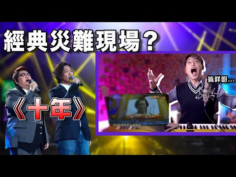 神級歌手唱歌難聽￼幕後真正原因！陳奕迅 韓紅《十年》其實唱得好好？！ | Calvin歌唱小教室