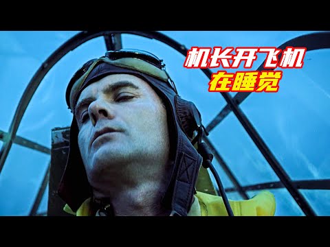 機張開飛機在萬米高空睡着了，給同伴帶來滅頂之災；獵奇，奇幻，懸疑，解説合集