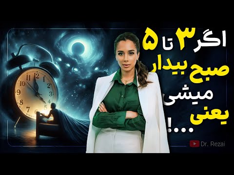 راز نهفته در ۳ تا ۵ صبح چیست؟ | بین ساعات ۳ تا ۵ صبح این کارهارو انجام بده