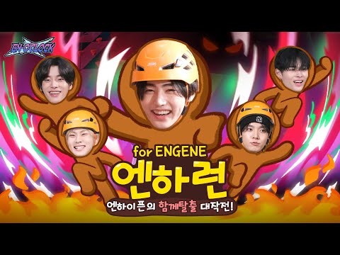 ENHYPEN (엔하이픈) 'EN-O'CLOCK' EP107 함께 탈출 넘버원 2편 🏃🏻➡️🏃🏻♂️➡️엔하런🔥🌟 for ENGENE