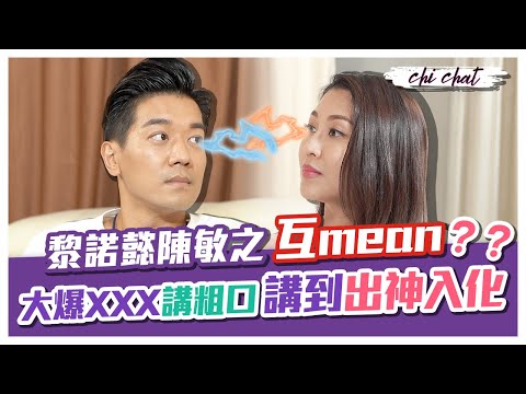 陳敏之遭大牌女藝人白眼 黎諾懿被後輩無禮囂張態度對待 多年來無懼外界看法 黎諾懿與太太依舊恩愛｜ ft. 黎諾懿 - 陳敏之 Sharon Chan（中文字幕）