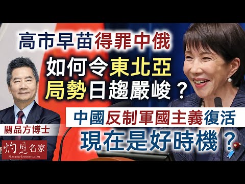 字幕｜關品方博士：高市早苗得罪中俄 如何令東北亞局勢日趨嚴峻？ 中國反制軍國主義復活 現在是好時機？ ｜方略品評｜2025-12-13