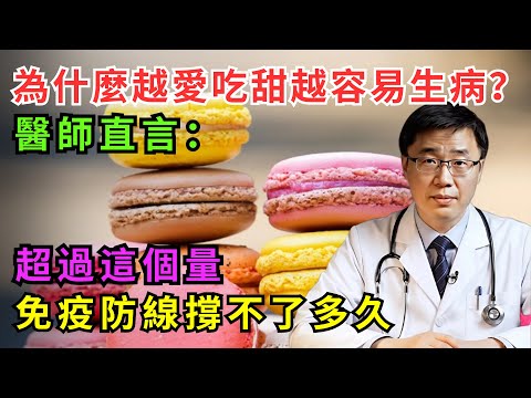 為什麼越愛吃甜越容易生病？醫師直言：超過這個量，免疫防線撐不了多久