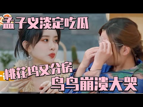 社牛与社恐的区别！#鸟鸟 被分房紧张到落泪！#孟子义 淡定吃瓜无所谓  #五十公里桃花坞s3