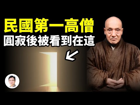 他被稱為民國第一高僧，圓寂後肉身燒出上千舍利；被人無意中看到了圓寂後的去處【文昭思緒飛揚272期】