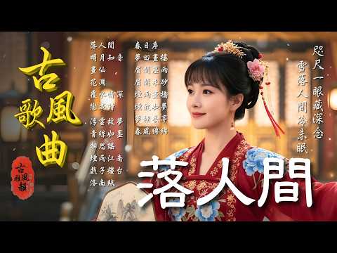 Fallen to the Mortal World🎧2025 Oriental Antiquity Music📀TikTok♪ Song #古風雅韻 #古風歌曲 #GuFengMelody