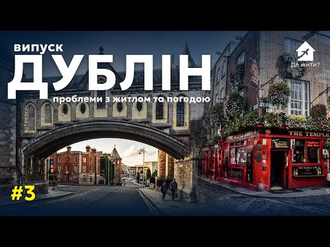 Ірландія для Українців: Таємниці життя в Дубліні. Випуск №3. Українці в Ірландії