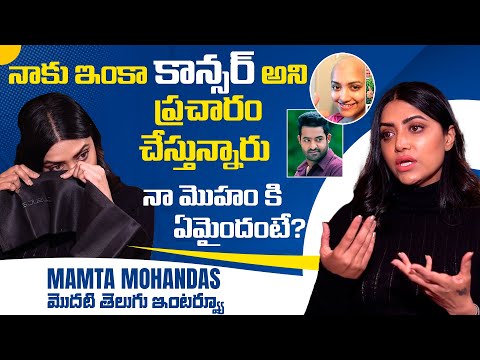 నాకు ఇంకా కాన్సర్ అని ప్రచారం చేస్తున్నారు | Mamta Mohan Das Emotional Exclusive Interview
