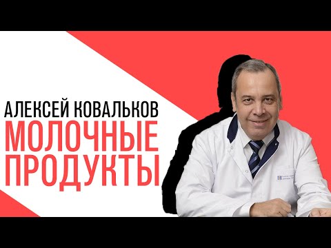 «Есть или не есть», Ольга Соколова, О молочных продуктах