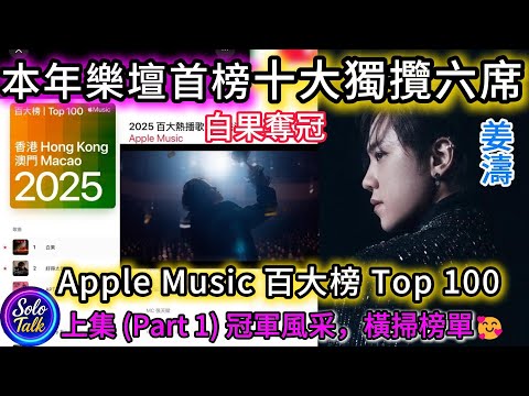 〖#姜濤〗橫掃Apple Music 百大榜單👍十大熱歌獨佔6首🥳冠軍《白果》👍亞軍《好得太過份》👍第五位《Every Single Time》全解構！（上集）04122025