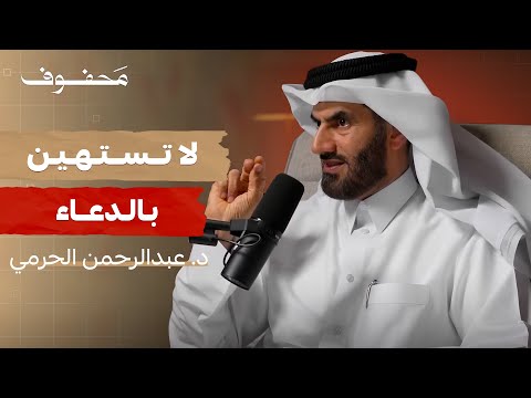 القضاء و القدر : بين الإيمان و العمل  | د.عبدالرحمن الحرمي