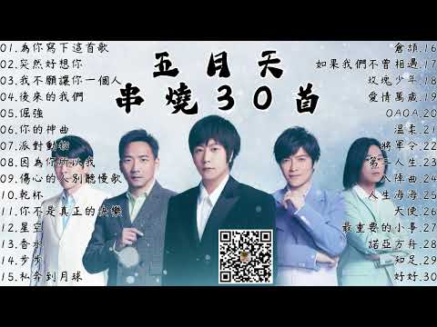 【五月天 May Day】-串燒30首精選好歌