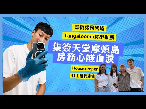 【職業訪談】澳洲最適合女生集簽的工作 別在Dcard找工作嗎？  ｜如何應徵集簽天堂摩頓島工作