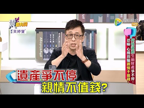 震震有詞 - 死後遺產生前財產爭不停！恐嚇 心機拐騙親情不值錢？ -2023/05/08完整版