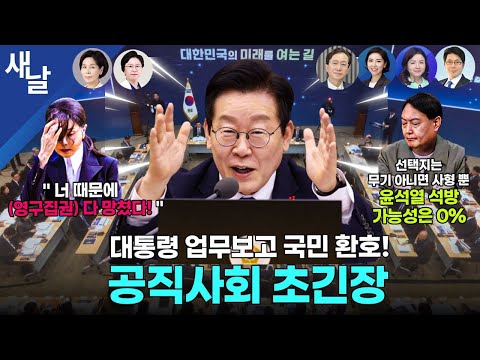 [재밌는 정치시사] 대통령 업무보고 국민들은 환호 공직사회 초긴장 / 윤석열 선택지는 무기 아니면 사형 / 김건희, 계엄 실패에 좌절한 것 등 + 최민희 김현 - 쿠팡청문회 등