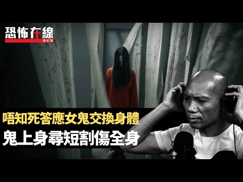 唔知死答應女鬼交換身體，鬼上身尋短全身割傷！馬來西亞馬六甲異常猛鬼酒店！(恐怖在線重溫 第3244集)