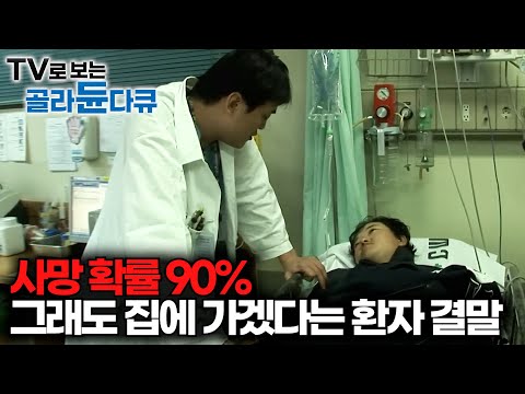 길에서 걷다가 당장이라도 죽을 수 있는데 집에 가겠다는 환자의 결말｜신경외과 24시｜극한직업｜#골라듄다큐