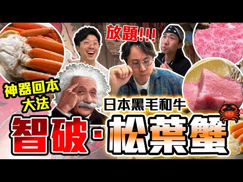 【9BT】愛恩斯坦震驚了😱松葉蟹任食攻略🦀🔥日本黑毛和牛部位逐件試😍開心果撈飯食到反白眼？🤡🤡