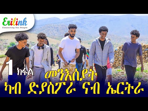 erilink - 1 ክፋል ዑደት መንእሰያት ካብ ዲያስፖራ ናብ ኤርትራ #eritrea March 19, 25 @Erilink #eritrean #documentary
