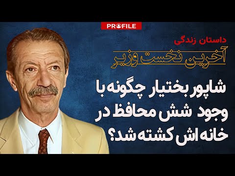 شاپور بختیار چگونه با وجود شش محافظ در خانه اش کشته شد؟
