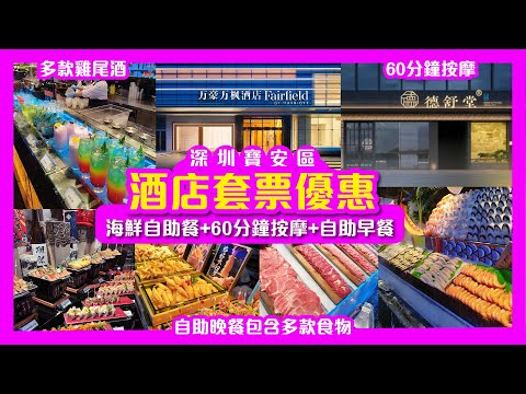 [Shenzhen Travelogue] Hotel package for $4XX discount ✨ Seafood buffet dinner + 60-minute massage...
