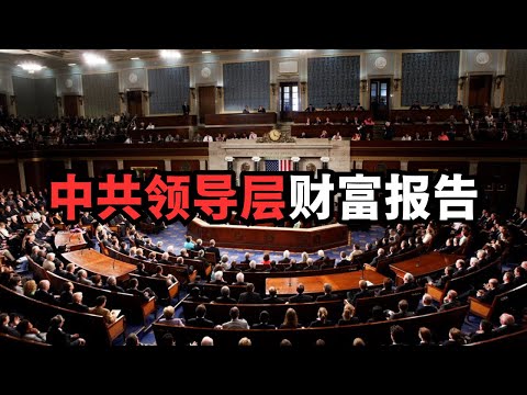 放大绝！美国立法公布中共领导层财富报告/直播精选