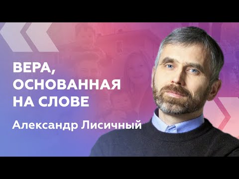 Вера, основанная на Слове — Александр Лисичный