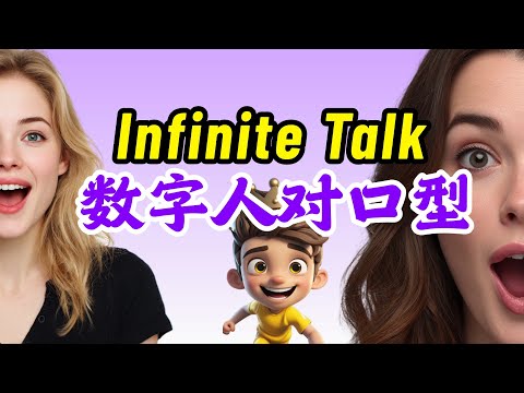 Infinite Talk·数字人对口型·不限时长