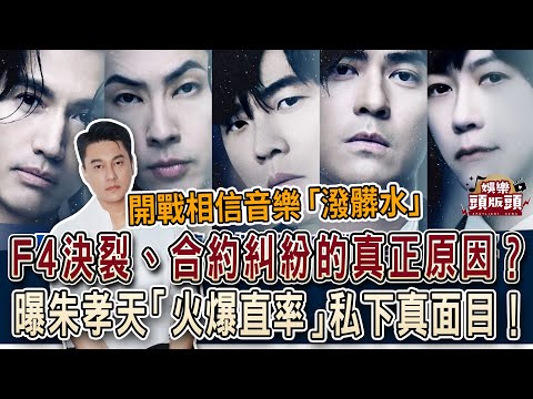 粘嫦鈺曝朱孝天「火爆直率」私下真面目！揭 F4 決裂、合約糾紛的真正原因？【娛樂頭版頭】